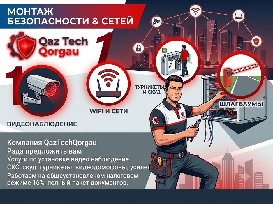 Видеонаблюдение, СКС, Скуд, видео домофон.