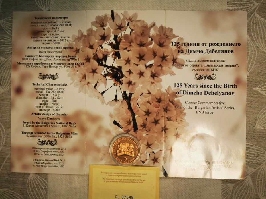 2 лева Димчо Дебелянов