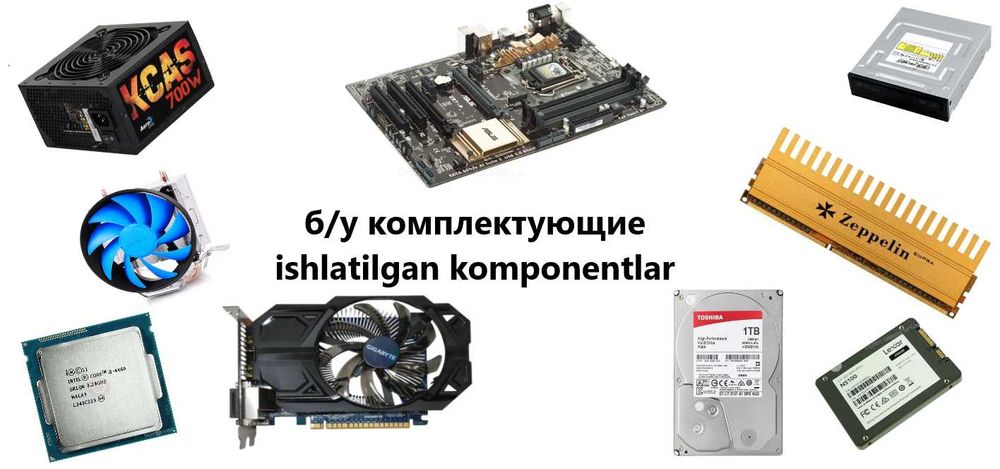 б/у комплектующие для вашего старого компьютера
