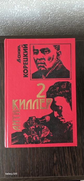 Книга Данила Корецкого "антикиллер 2"