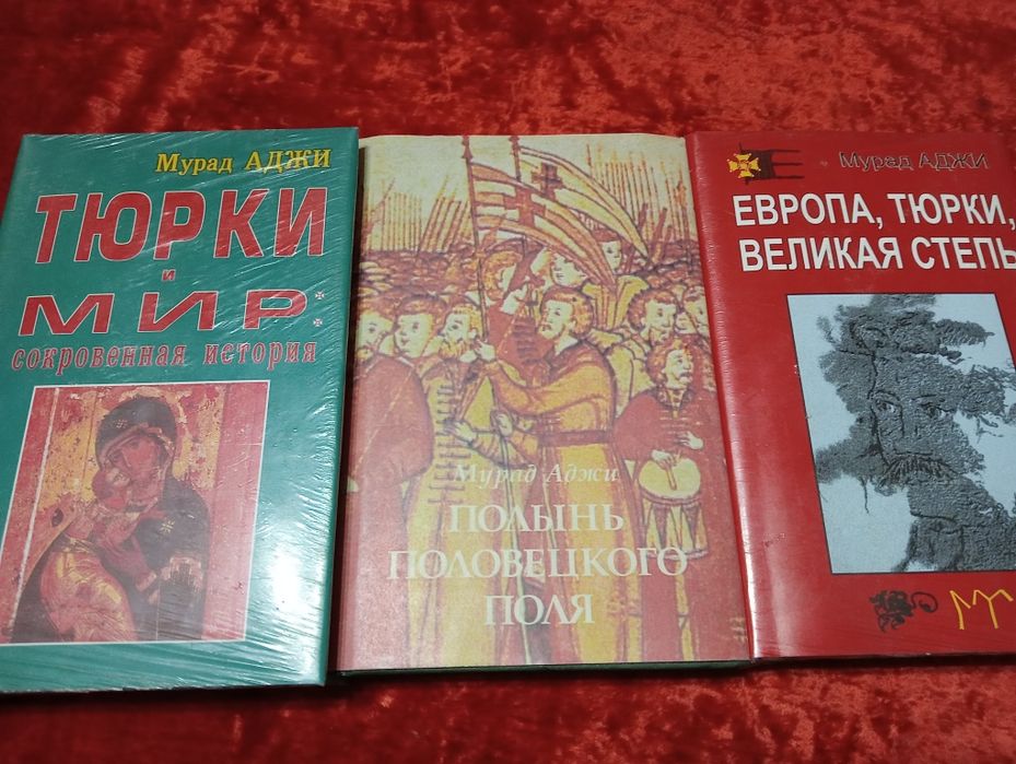 Книги .Мурад Аджи Тюрки и мир.
