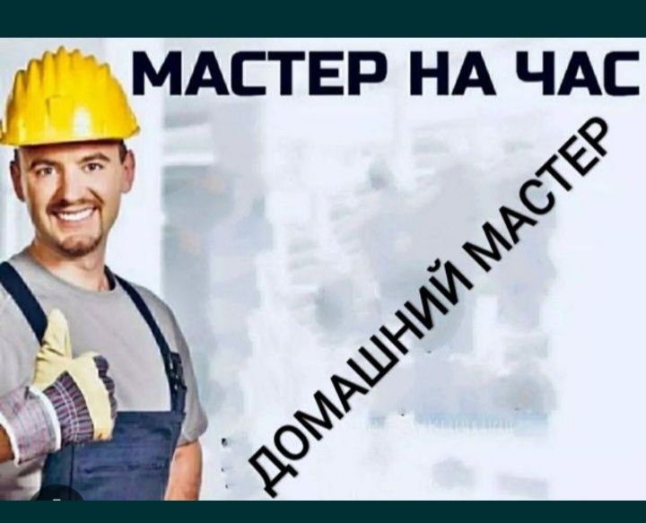 Мастер на час за ваши деньги любые капризы