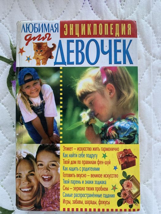 Книга Любимая Энциклопедия для девочек