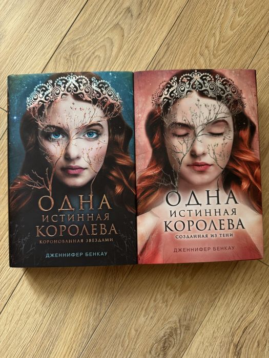 Дилогия «Одна истинная королева» Дженнифер Бенкау в идеальном состояни