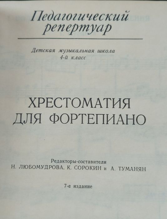 Ноты. Хрестоматия для фортепиано.