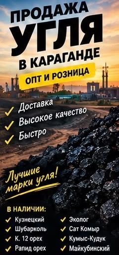 Уголь Доставка Караганда