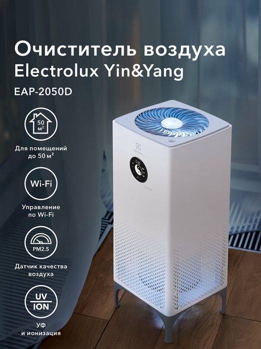 Очиститель воздуха Electrolux EAP-2050D Yin&Yang