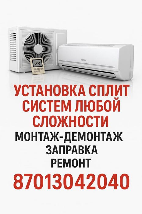 Установка сплит-систем