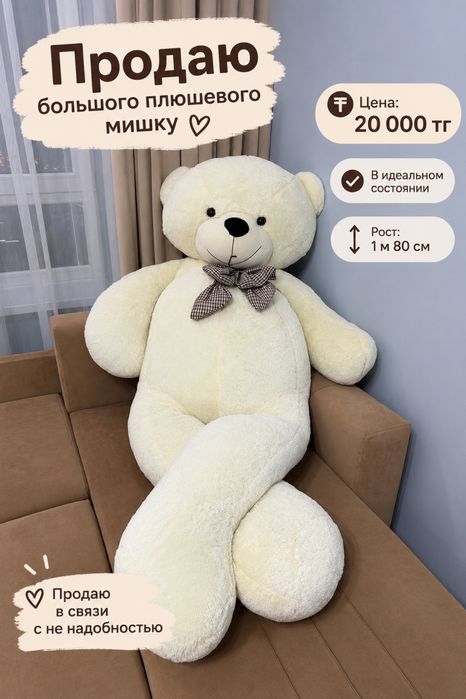 Продаю плюшевого  мишку