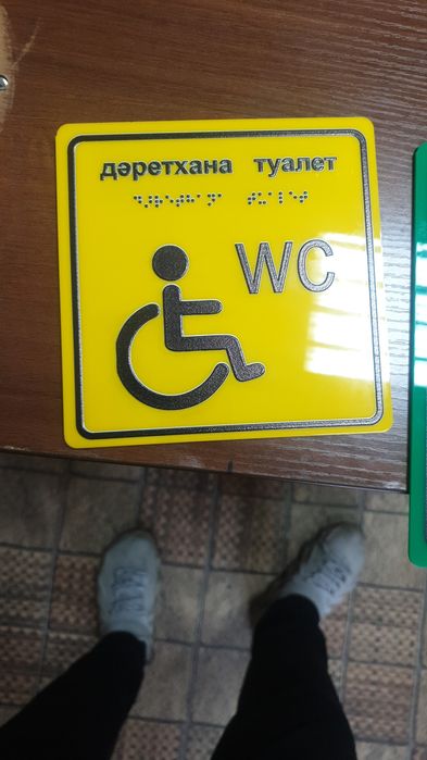 Таблички с текстом Брайля