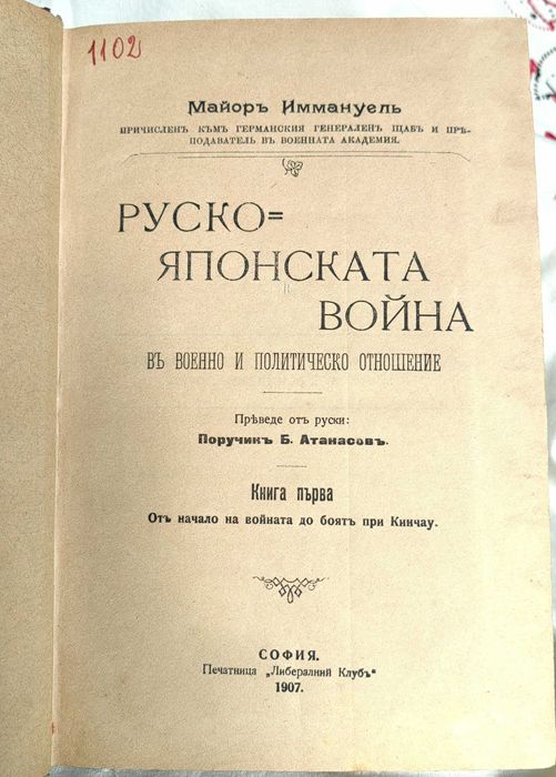 Антикварна Книга Руско-Японската Война от Майор Иммануел 4 тома 1907 г