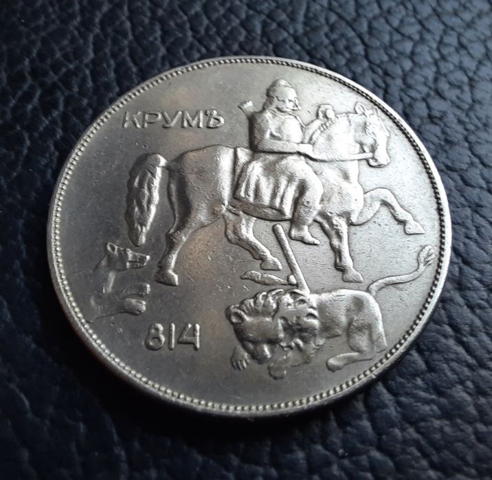 Стара монета 10 лева 1943 г.България- желязна,прекрасна !