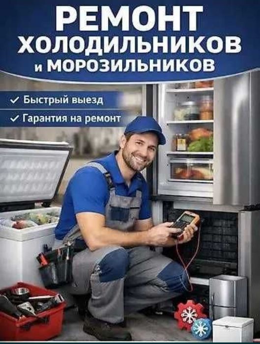 Не дорогой Ремонт холодильников и морозильников