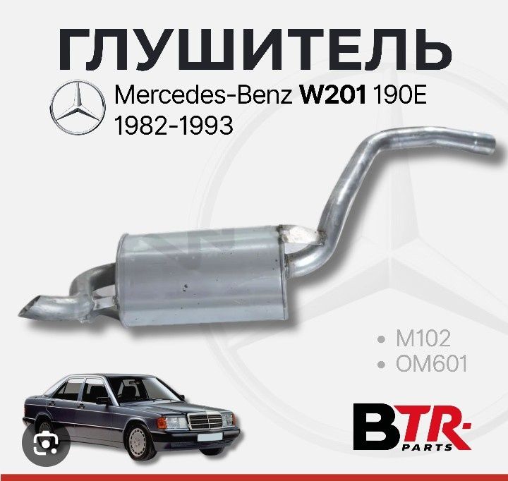 Мерседес глушитель ремонт