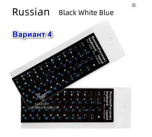 Лепенки - стикери за кирилизация на клавиатура с РУСКА подредба