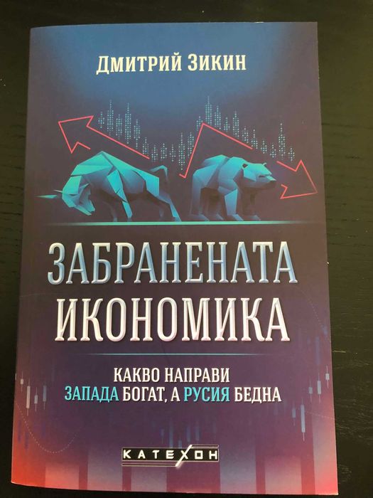Забранената икономика. Какво направи Запада богат, а Русия бедна