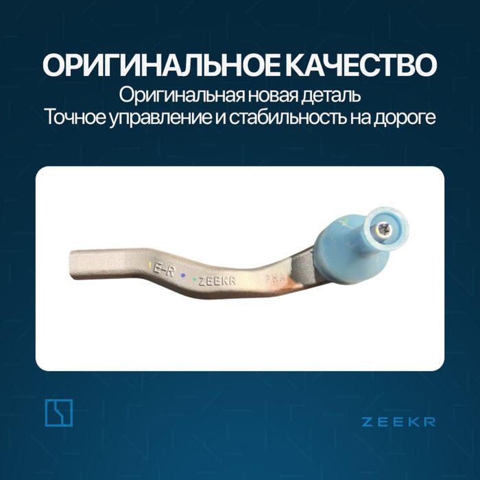 Рулевой наконечник для Zeekr 001 / Zeekr xadavoy zapchast