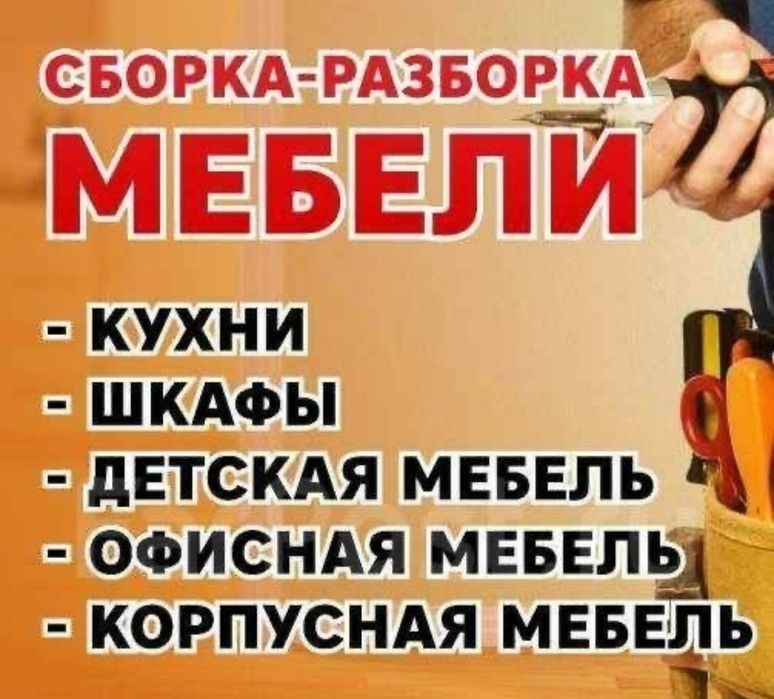 Mebel sborka va ta’mirlash xizmati.
Shkaf, spalnya va oshxona mebell