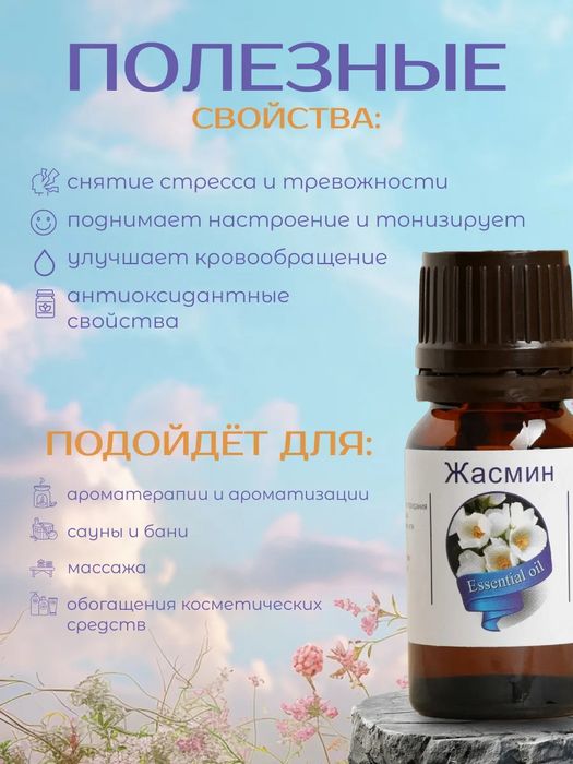 Эфирное масло Жасмин натуральное 10 мл.