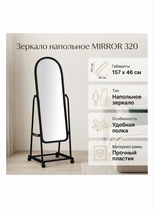 Напольное зеркало
