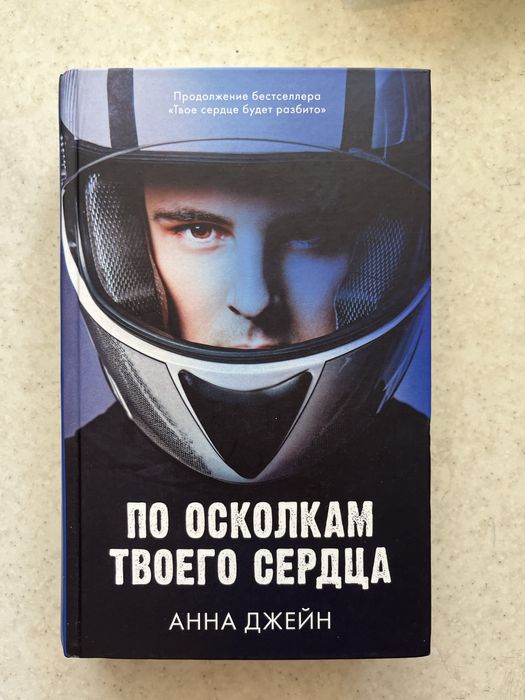 Книга «По осколкам твоего сердца»