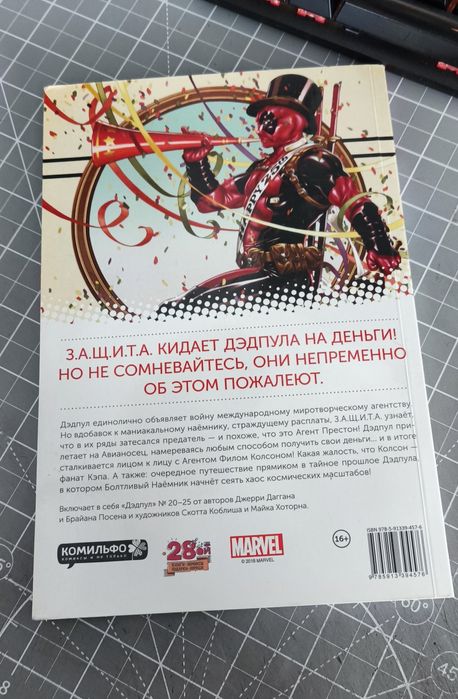 Комикс Дэдпул против защиты