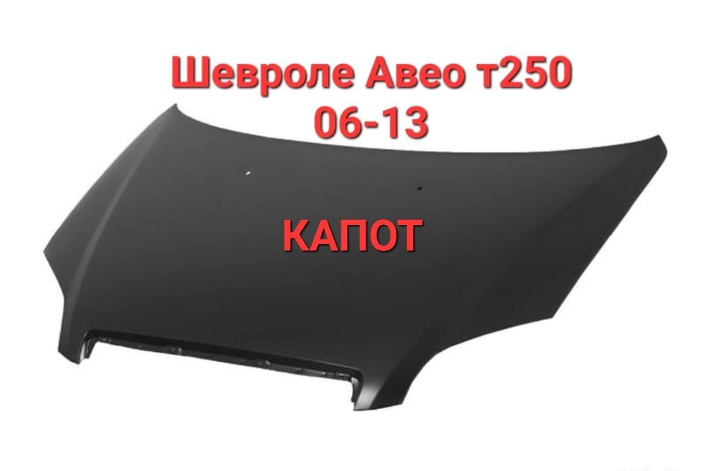 Капот Шевроле Авео т250 06г и выше новый