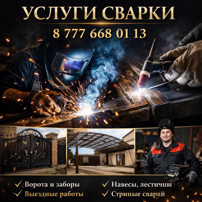Услуги сварщика сварка