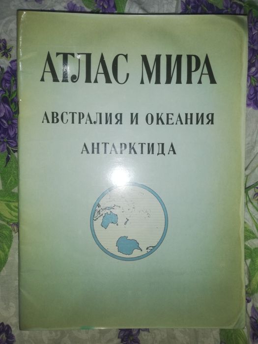 Атласы Америки, Африки, Австралии, Океании и Антарктиды