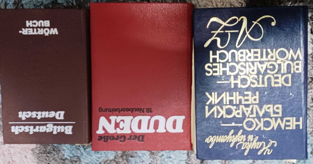 Българо немски речници