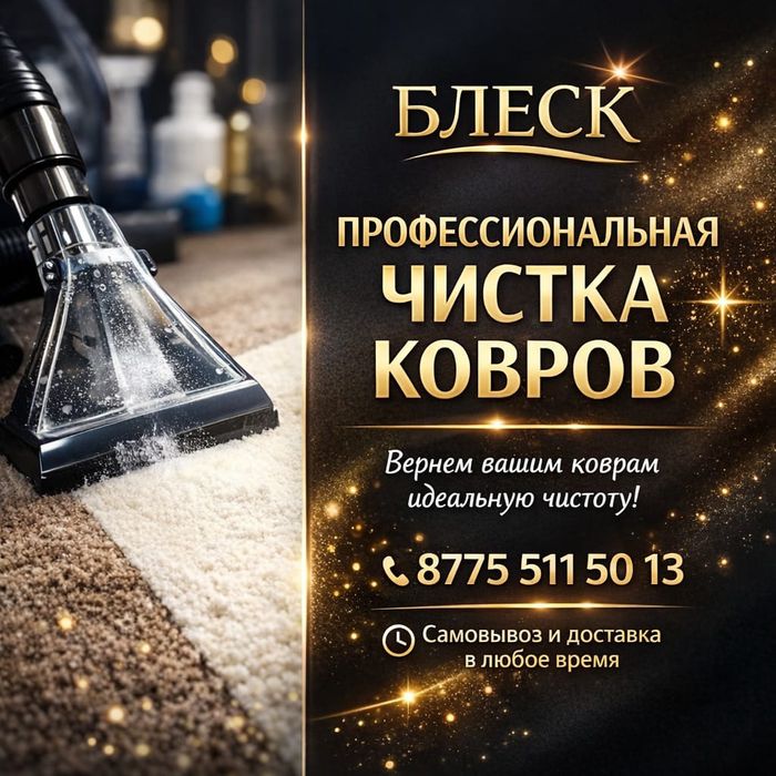Стирка, химчистка, мойка ковров!