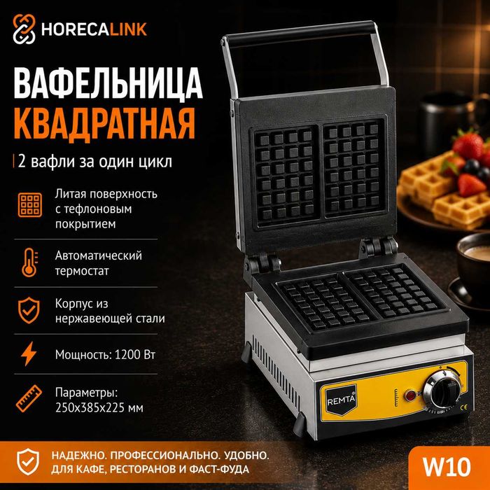 Профессиональные вафельницы Remta для кафе, фастфуда и ресторанов