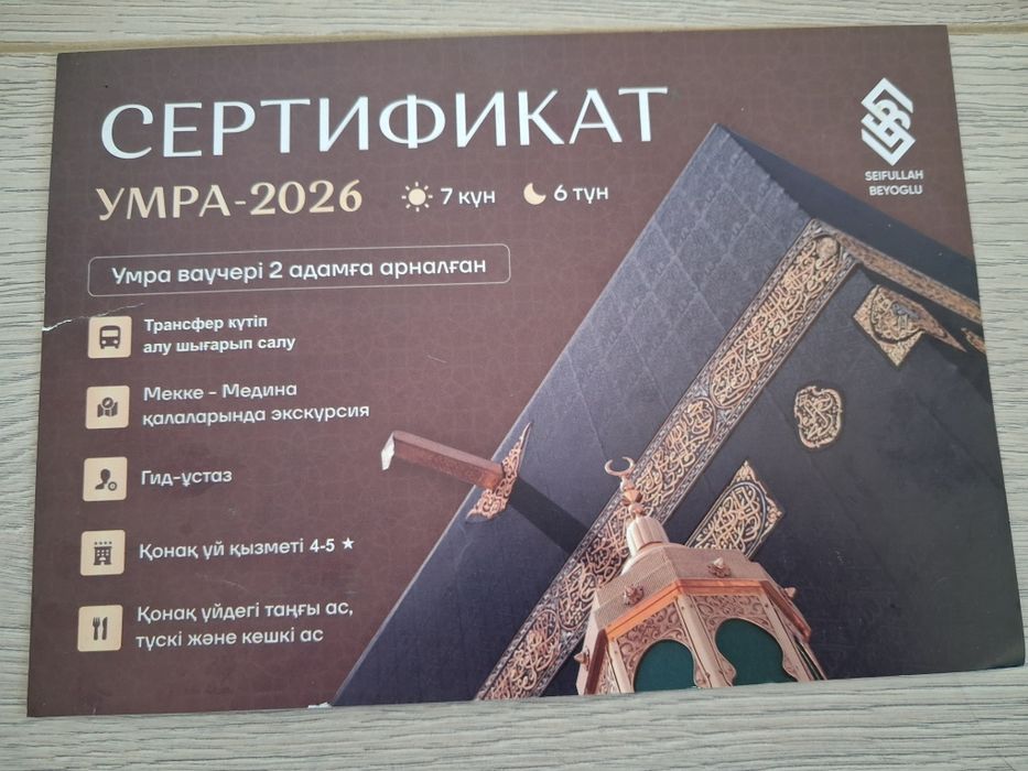 Продаётся  сертификат на Умра 2026