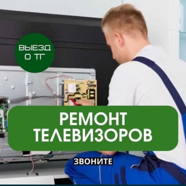 Р Е М О Н Т Телевизоров