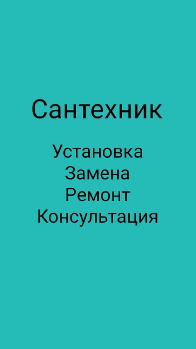 Сантехник. Опыт работы более 7 лет.