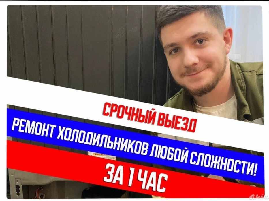 Ремонт холодильников Срочный выезд
