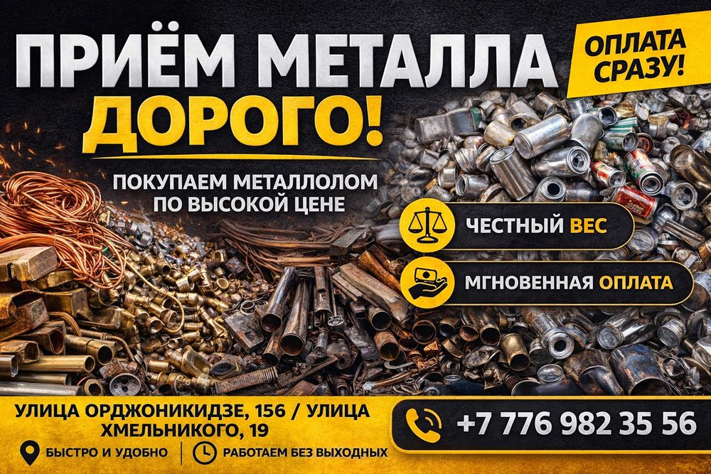 Приём метала дорого