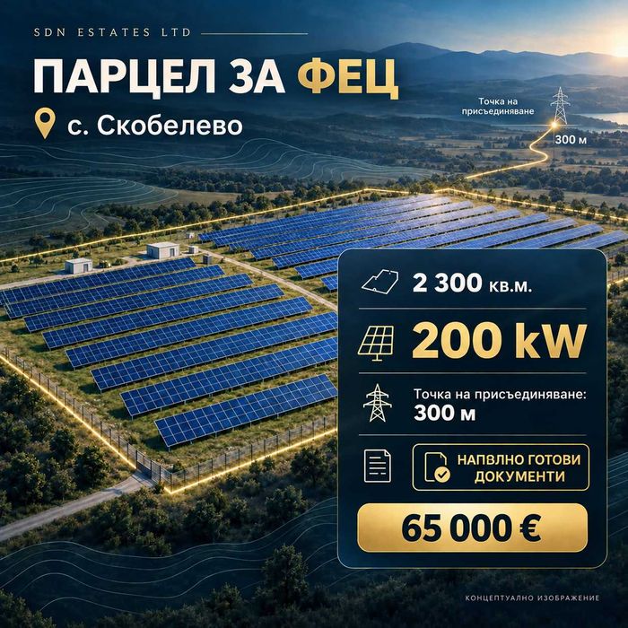 Проект за ФЕЦ с мощност 200 kW и напълно готови документи