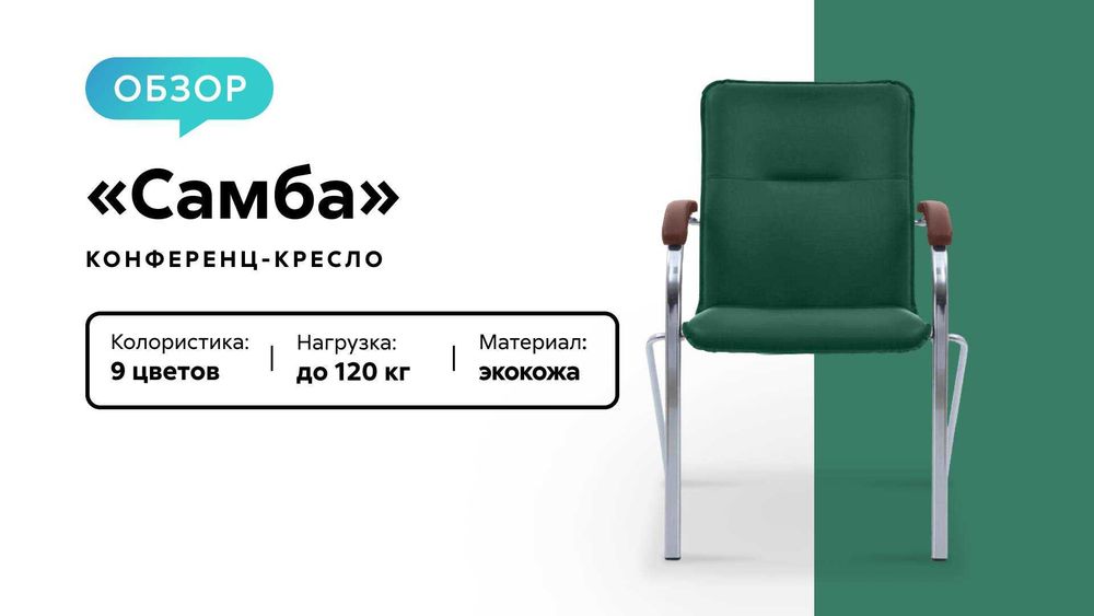 Офисные кресла Самба