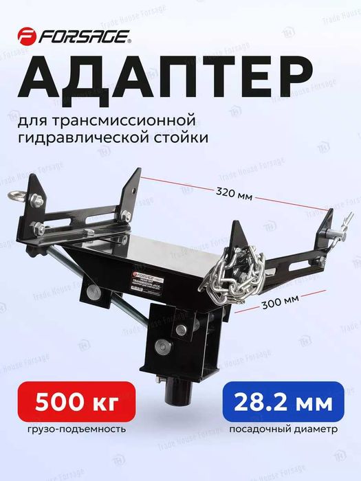 FORSAGE стойка трансмиссионная, подъемник гидравлический, (0.5 тонн)