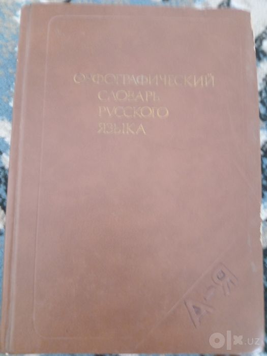 Орфографический словарь русского языка