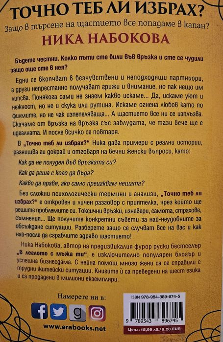 Книга: Точно теб ли избрах?