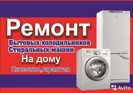 Ремонт холодильников и стиральных машин