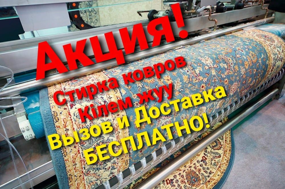 Стирка ковров 500 тенге