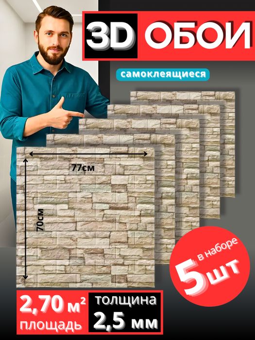 Самоклеющиеся обои, обои для стен, 3D обои, обои самоклейка, идут 5 шт