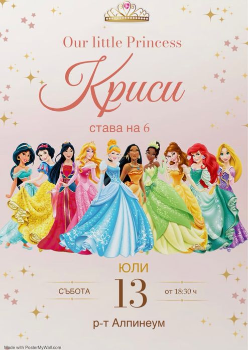 Дигитална покана за детски рожден ден