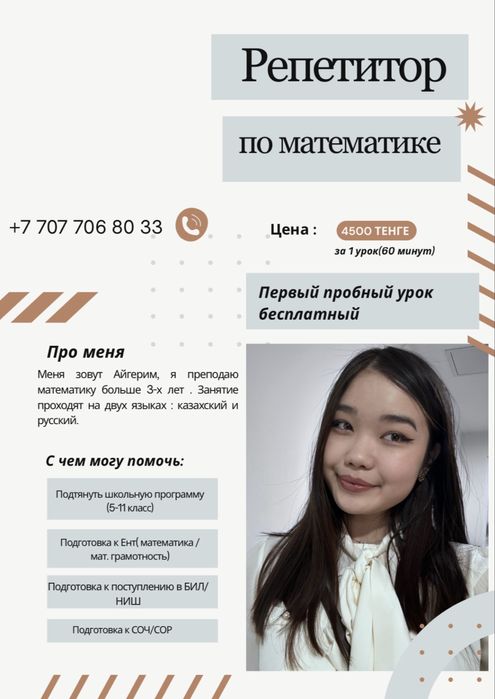 Репетитор по математике -4500 тг