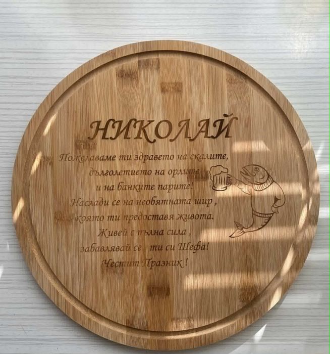 Дъски за мезета гравирани
