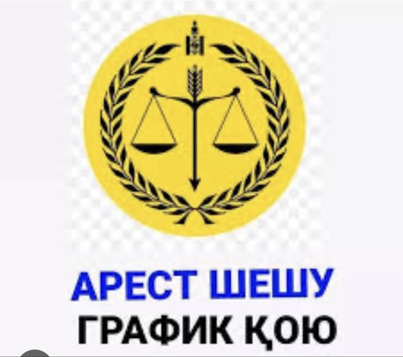 Арест шешу, график