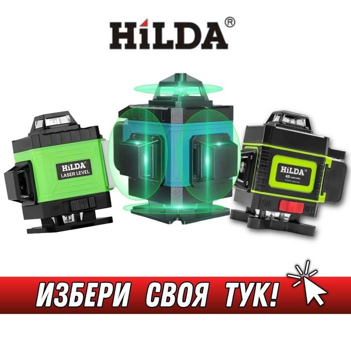 ПРОМОЦИЯ на 3 МОДЕЛА | 4D Лазерен Нивелир HiLDA 360, Самонивелиращ